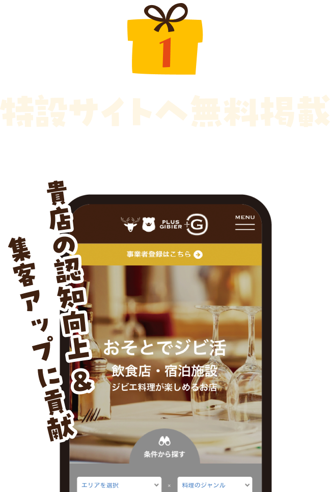特典１　特設サイトへ無料掲載　貴店の認知向上＆集客アップに貢献