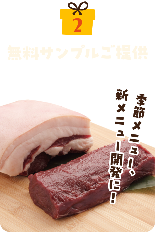 特典２　季節メニュー、新メニュー開発に！