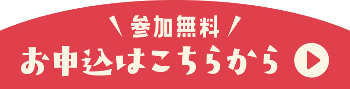 お申し込みはこちらから