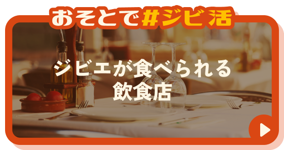 ジビエが食べられる飲食店
