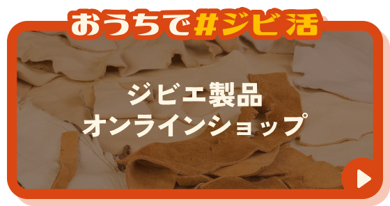 ジビエ製品オンラインショップ