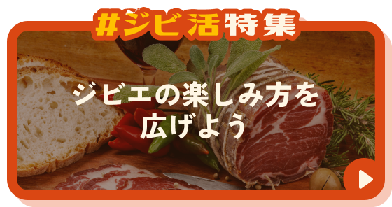 ジビエの楽しみ方を広げよう